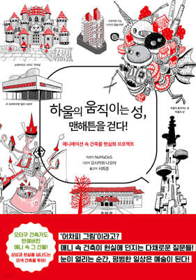 하울의 움직이는 성, 맨해튼을 걷다!