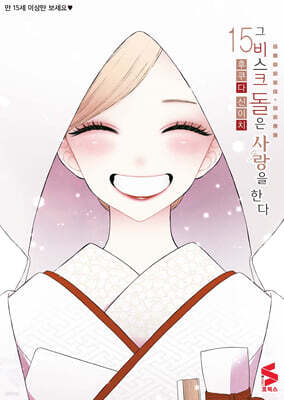 그 비스크 돌은 사랑을 한다 15