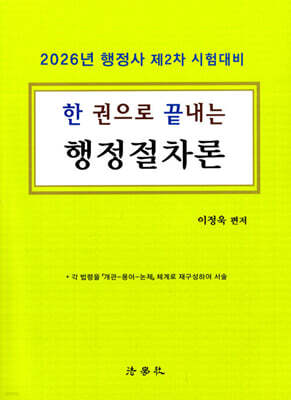 한 권으로 끝내는 행정절차론