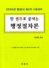 한 권으로 끝내는 행정절차론