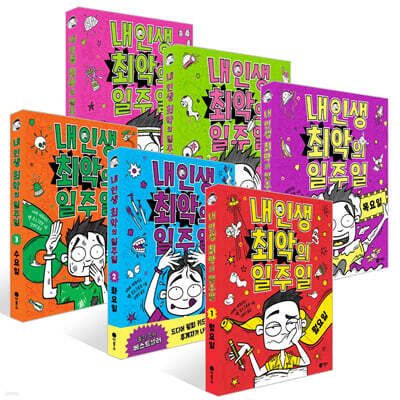 내 인생 최악의 일주일 1~6권 세트 : 월요일~토요일