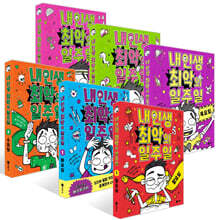 내 인생 최악의 일주일 1~6권 세트 : 월요일~토요일