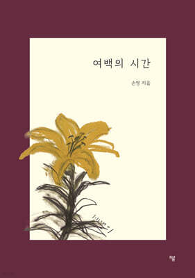 여백의 시간