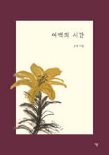 여백의 시간