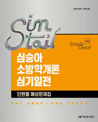 2026 심승아 Simple·Detail 소방학개론 심기일전 단원별 예상문제집