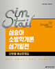 2026 심승아 Simple·Detail 소방학개론 심기일전 단원별 예상문제집