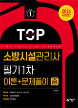 2026 소방시설관리사 필기 1차 (이론+문제풀이) 중