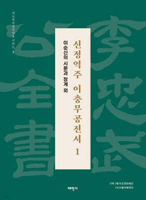 신정역주 이충무공전서 1