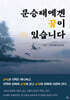 문승태에겐 꿈이 있습니다