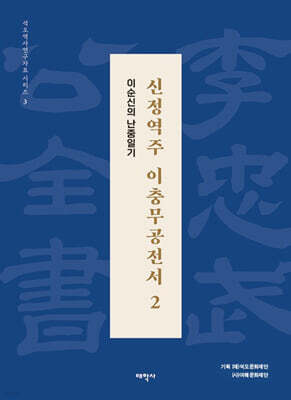신정역주 이충무공전서 2