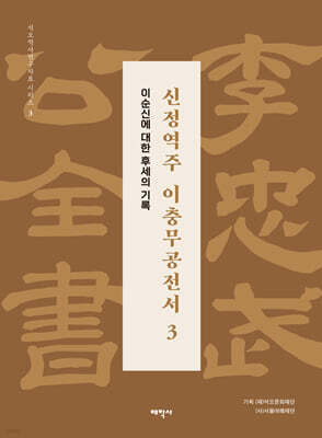 신정역주 이충무공전서 3