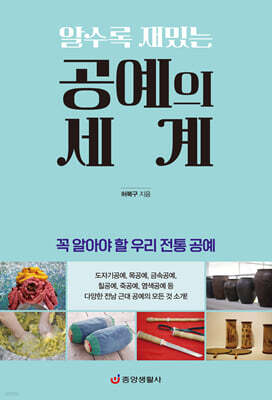 공예의 세계(알수록 재밌는) : 꼭 알아야 할 우리 전통 공예