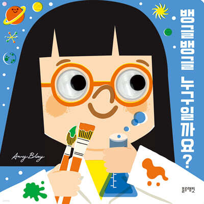 뱅글뱅글 누구일까요?