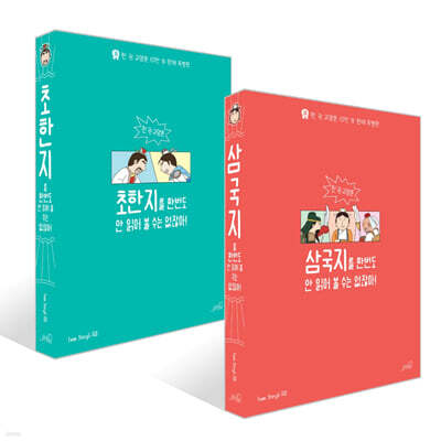 삼국지를 한 번도 안 읽어볼 수는 없잖아 + 초한지를 한번도 안 읽어 볼 수는 없잖아 세트