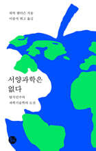 서양과학은 없다