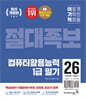 2026 이기적 컴퓨터활용능력 1급 필기 절대족보
