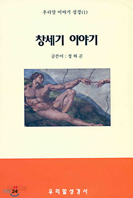 (우리말 이야기 성경 1) 창세기 이야기