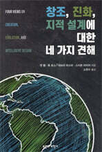 창조, 진화, 지적 설계에 대한 네 가지 견해