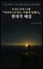 프리드리히 니체 『차라투스트라는 이렇게 말했다』 현대적 해설
