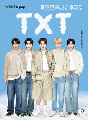 후 who? K-POP 투모로우바이투게더