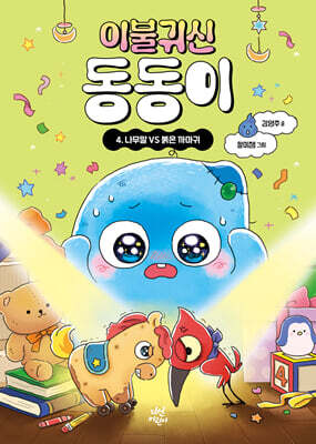 이불 귀신 동동이 4