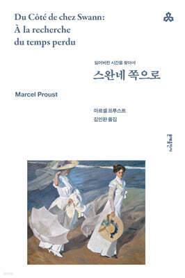 스완네 쪽으로