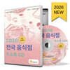 2026 전국 음식점 주소록 CD