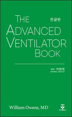 The Advanced Ventilator Book 한글판