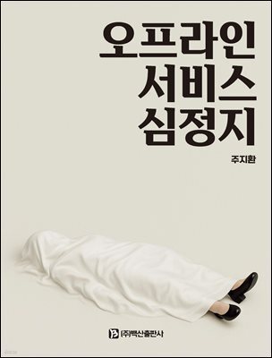 오프라인 서비스 심정지