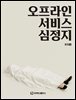 오프라인 서비스 심정지