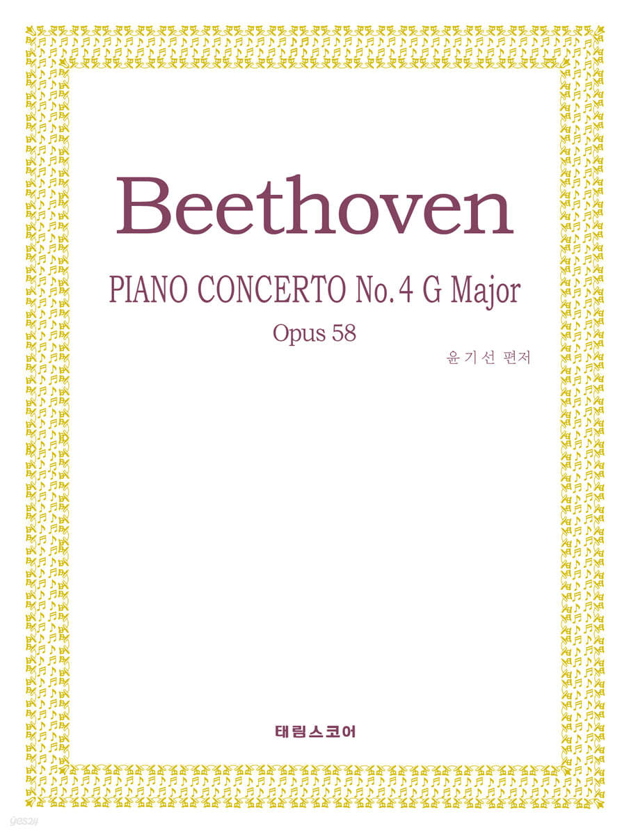 베토벤 피아노 협주곡 4번 작품번호 58 사장조