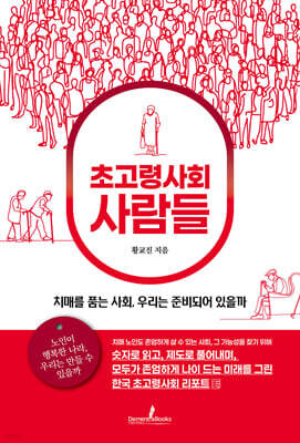 초고령사회 사람들