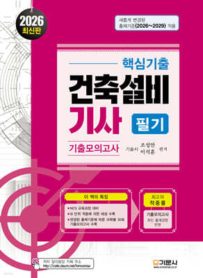 2026 핵심기출 건축설비기사 필기