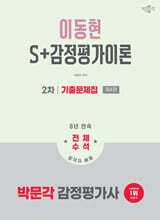 2026 박문각 감정평가사 이동현 S+감정평가이론 2차 기출문제집