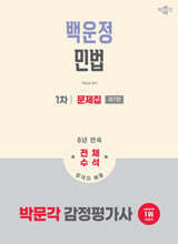 2026 박문각 감정평가사 1차 백운정 민법 문제집