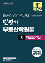 2026 해커스 감정평가사(감평사) 민영기 부동산학원론 1차 핵심요약집