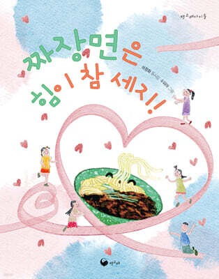 짜장면은 힘이 참 세지!