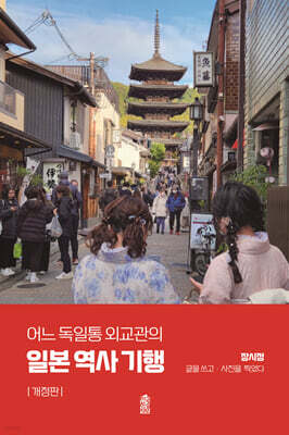 어느 독일통 외교관의 일본 역사 기행