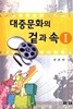 대중문화의 겉과 속 1 강준만 인물과사상사