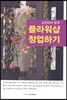 김정희와 함께 플라워샵 창업하기