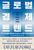 글로벌 경제 트렌드