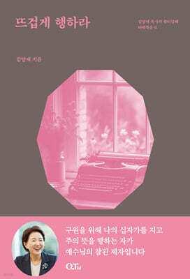 뜨겁게 행하라