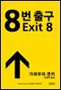 8번 출구