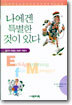나에겐 특별한 것이 있다