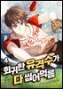 회귀한 유격수가 다 씹어먹음 4권