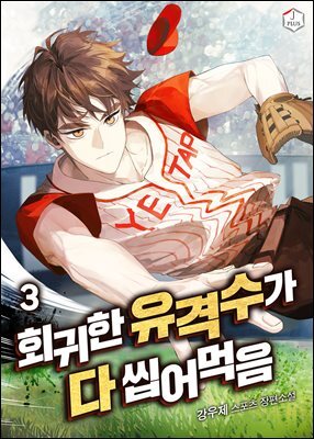 회귀한 유격수가 다 씹어먹음 3권