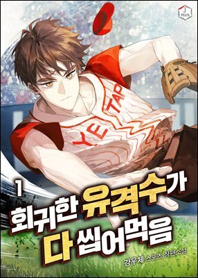 회귀한 유격수가 다 씹어먹음 1권
