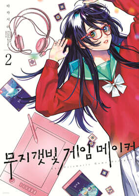 무지갯빛 게임 메이커 02권