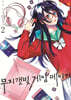 무지갯빛 게임 메이커 02권