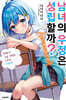 남녀의 우정은 성립할까? (아니, 하지 않아!!) 02권